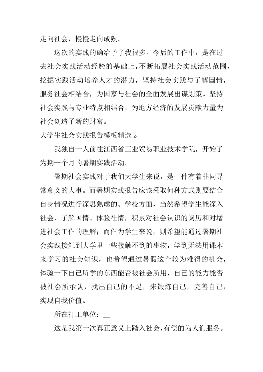 大学生社会实践报告模板精选3篇《大学生社会实践报告精选》_第4页