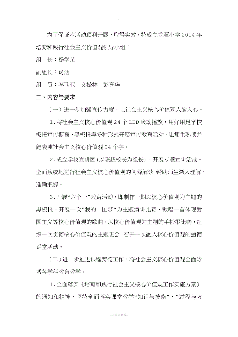 社会主义核心价值观长效机制实施方案.doc_第2页