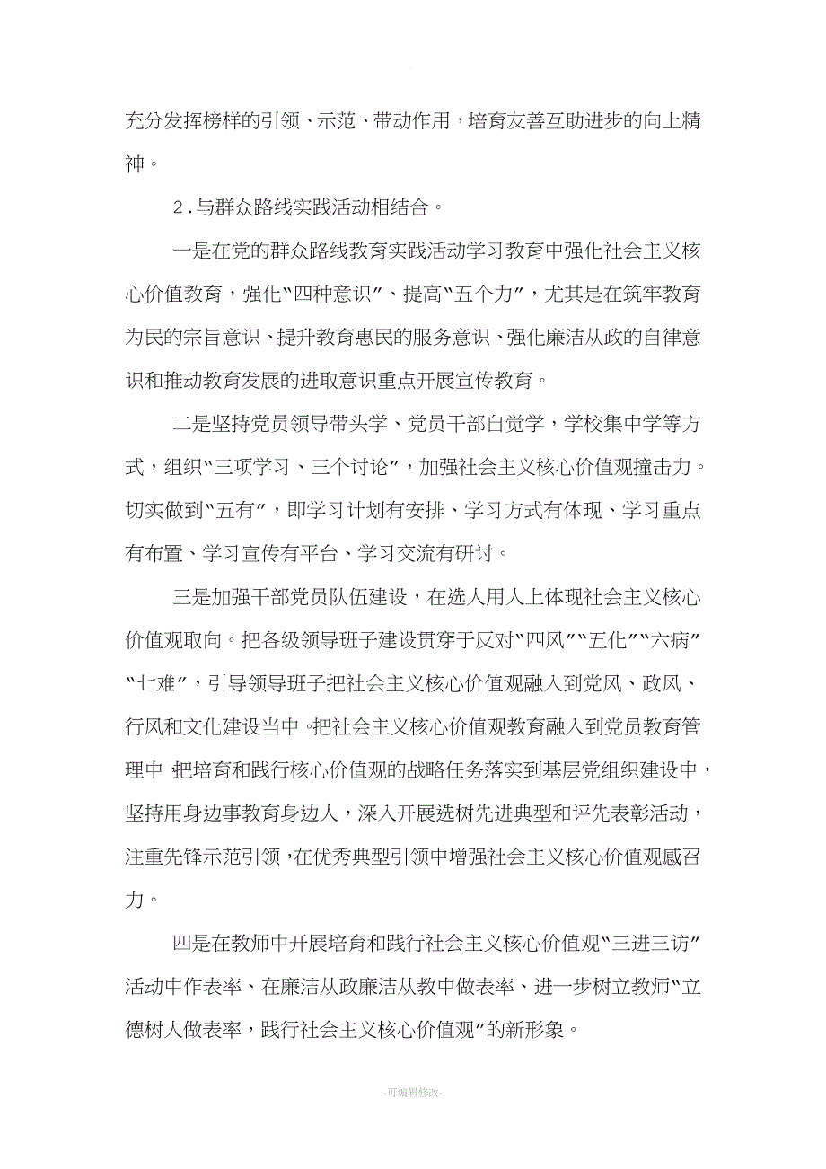 社会主义核心价值观长效机制实施方案.doc_第4页