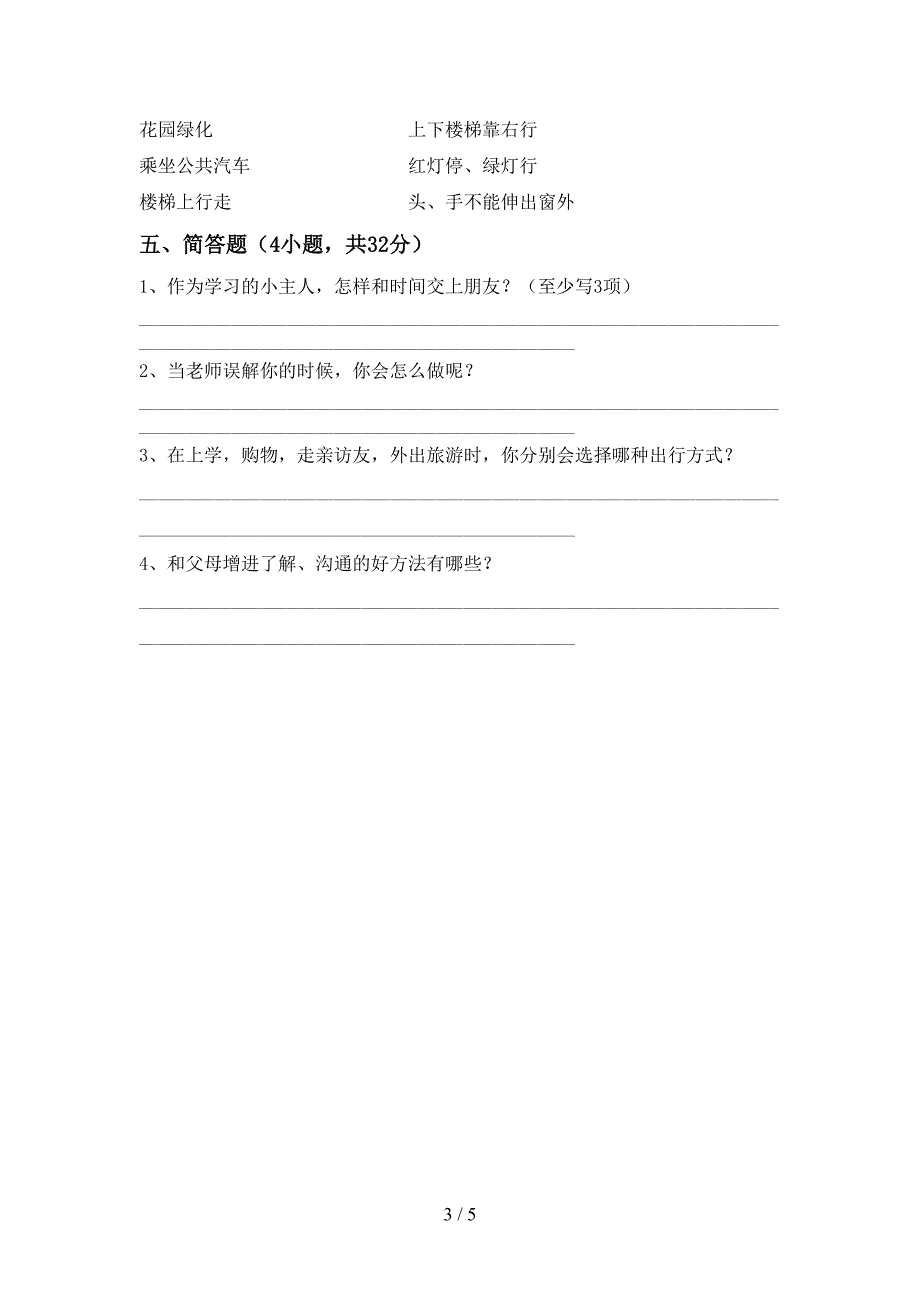 统编版三年级上册《道德与法治》期中测试卷【及答案】.doc_第3页