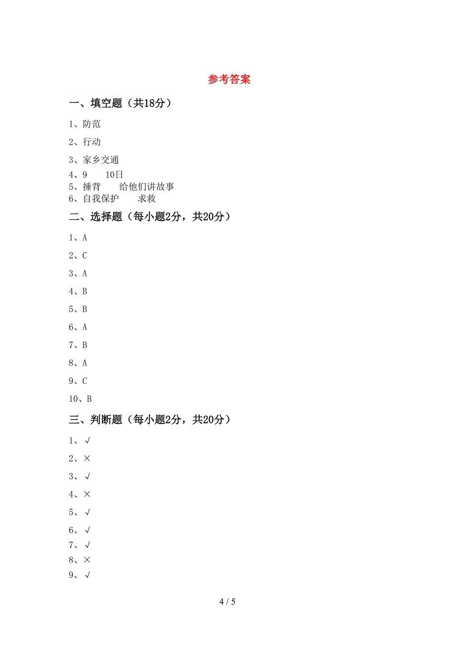 统编版三年级上册《道德与法治》期中测试卷【及答案】.doc_第4页