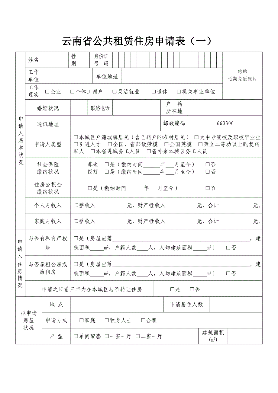 云南省公共租赁住房申请书样本_第4页