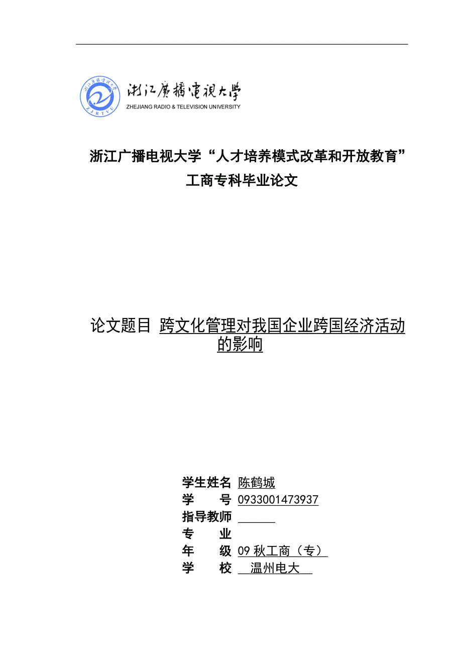 跨文化管理对我国企业跨国经济活动的影响_第1页