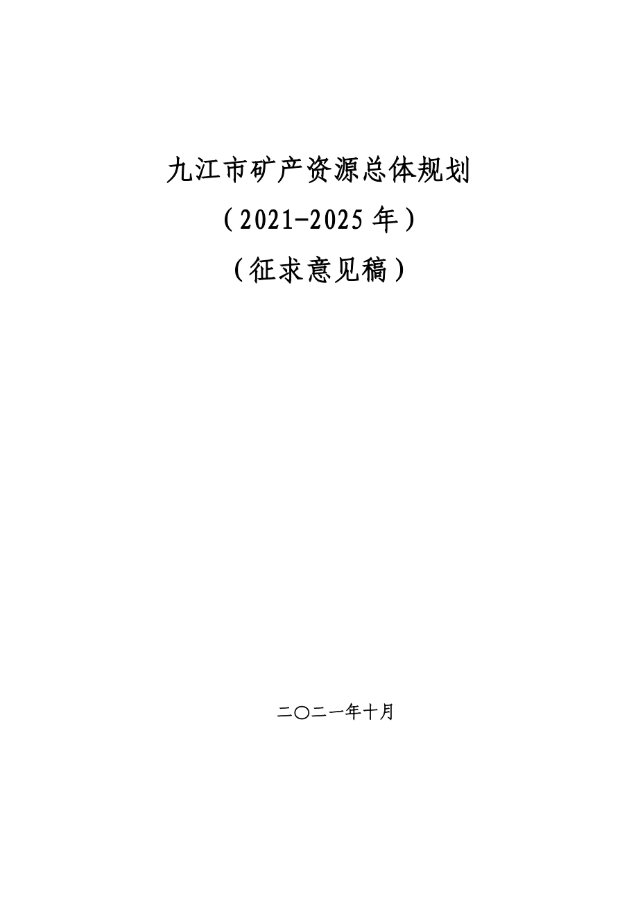 九江市矿产资源总体规划（2021-2025年）征求意见稿.doc_第1页