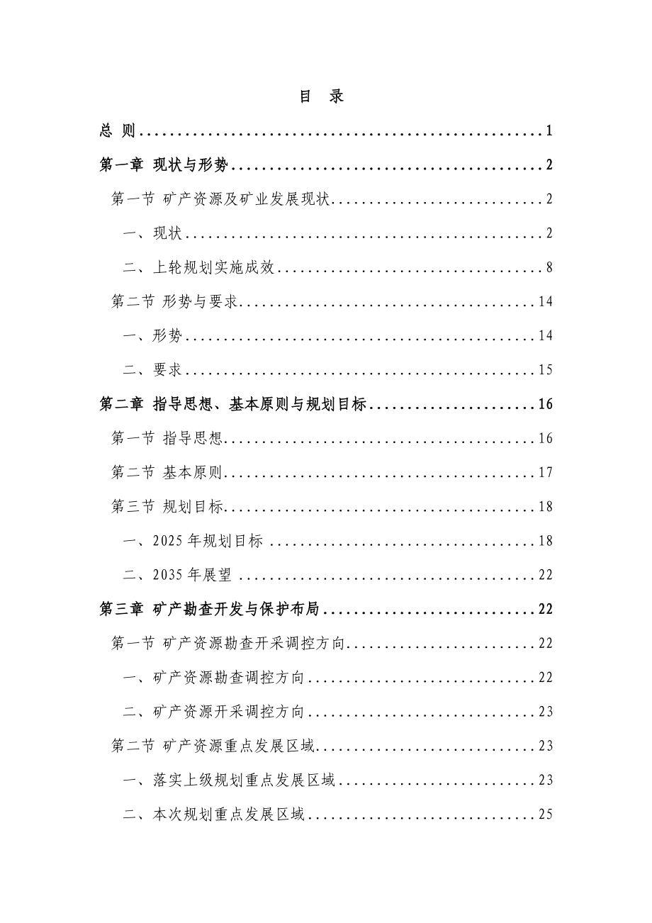 九江市矿产资源总体规划（2021-2025年）征求意见稿.doc_第2页