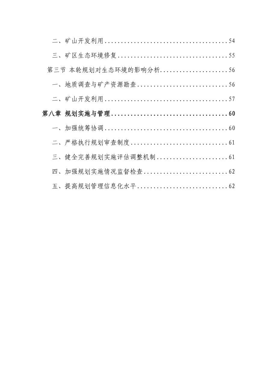 九江市矿产资源总体规划（2021-2025年）征求意见稿.doc_第5页