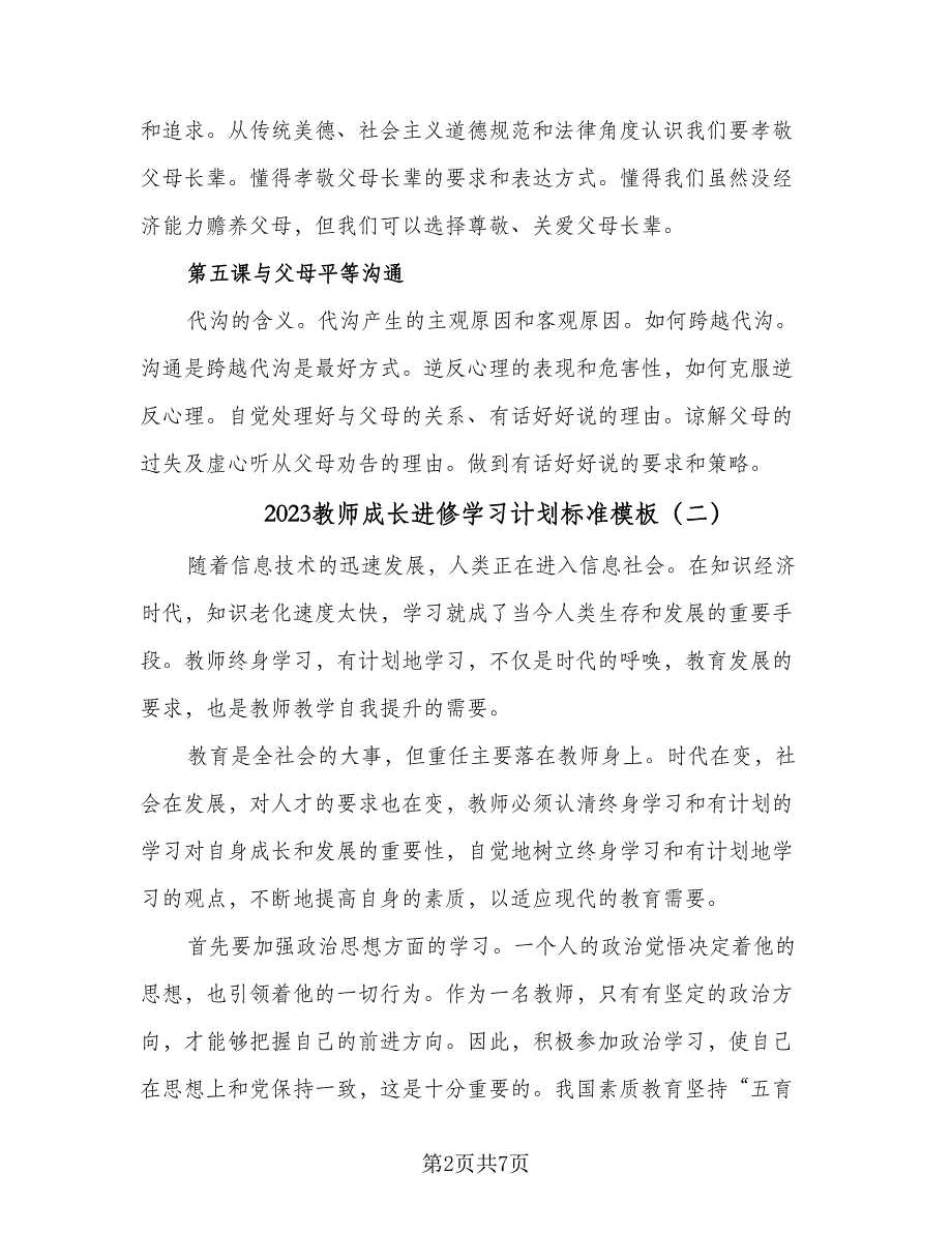 2023教师成长进修学习计划标准模板（2篇）.doc_第2页