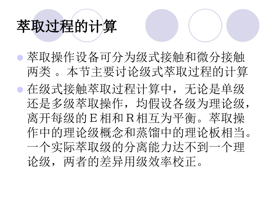 《萃取过程的计算》PPT课件.ppt_第3页