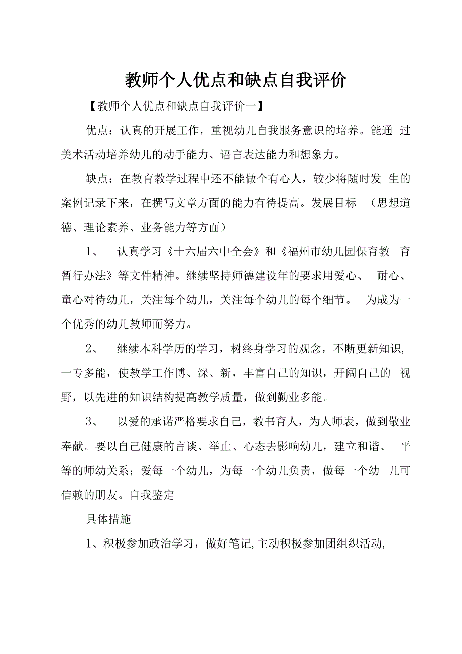 教师个人优点和缺点自我评价_第1页