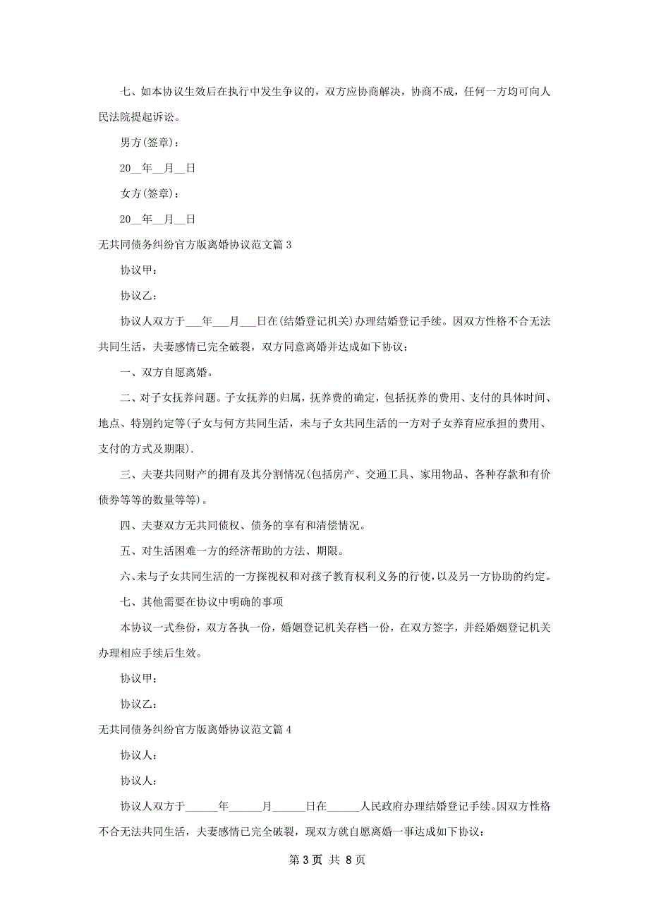 无共同债务纠纷官方版离婚协议范文（9篇标准版）_第3页