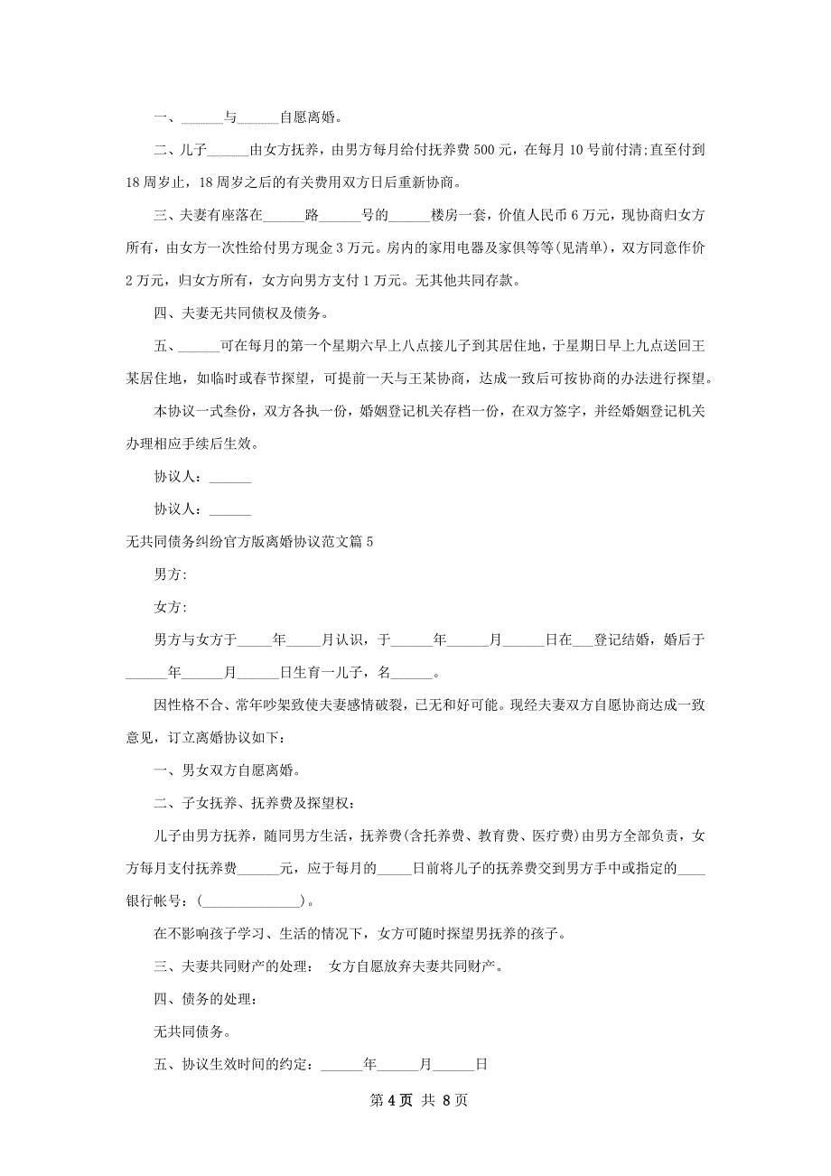 无共同债务纠纷官方版离婚协议范文（9篇标准版）_第4页