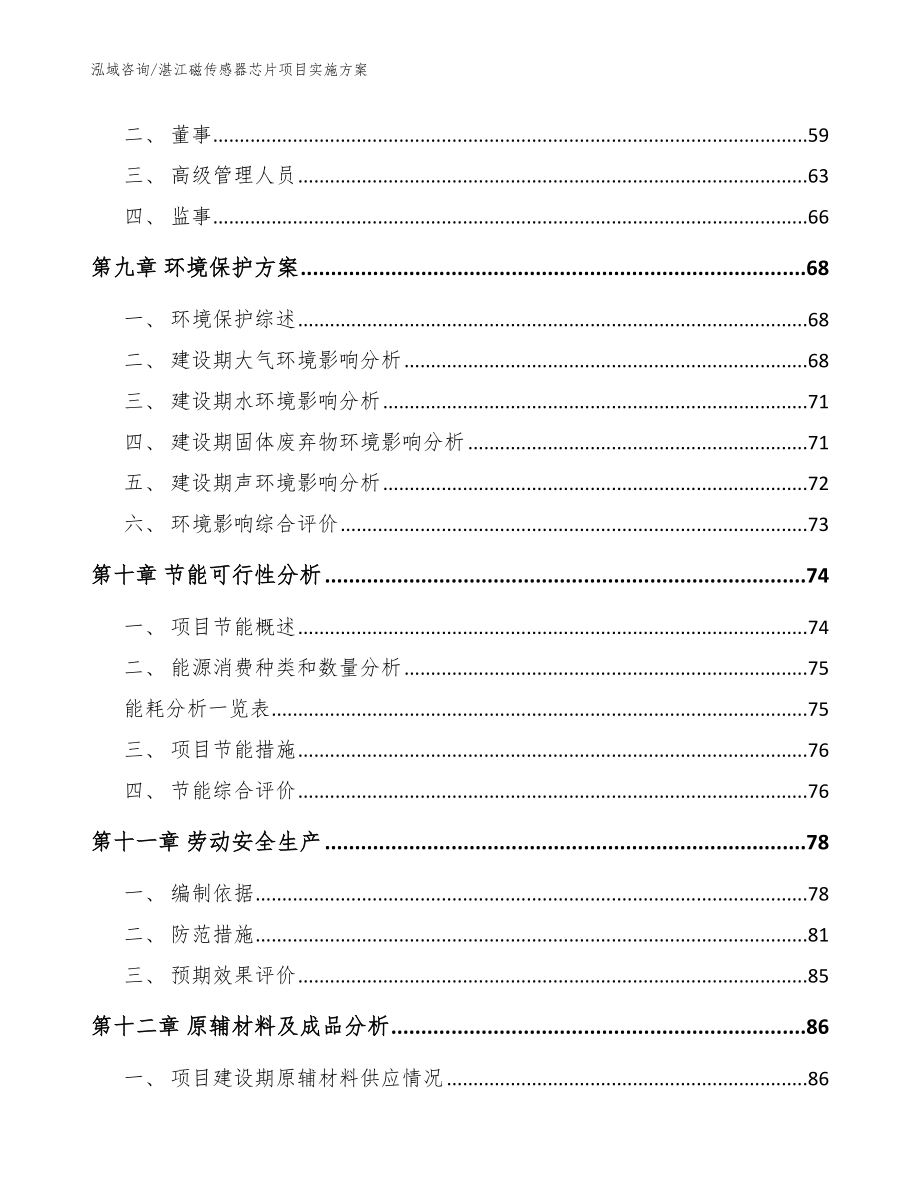 湛江磁传感器芯片项目实施方案【参考模板】_第3页