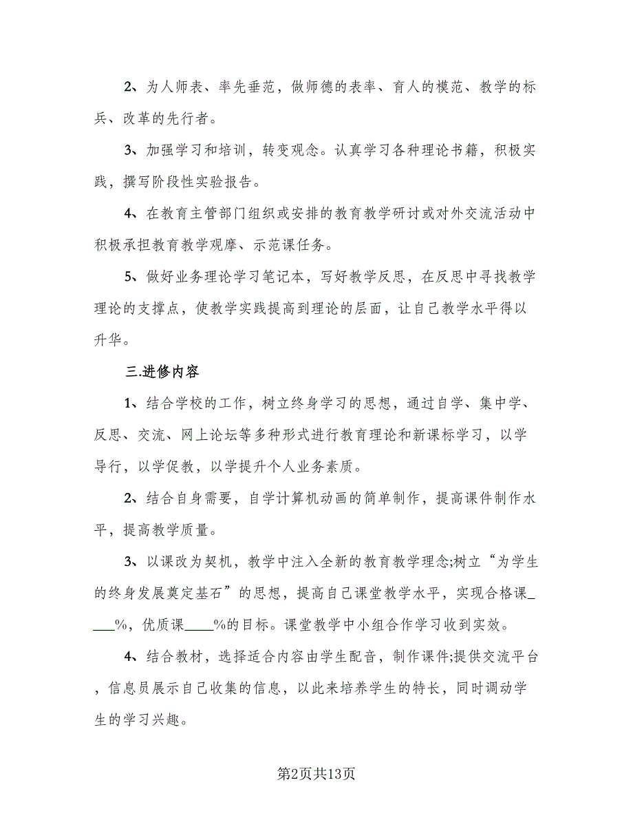 教师个人研修总结模板（5篇）.doc_第2页