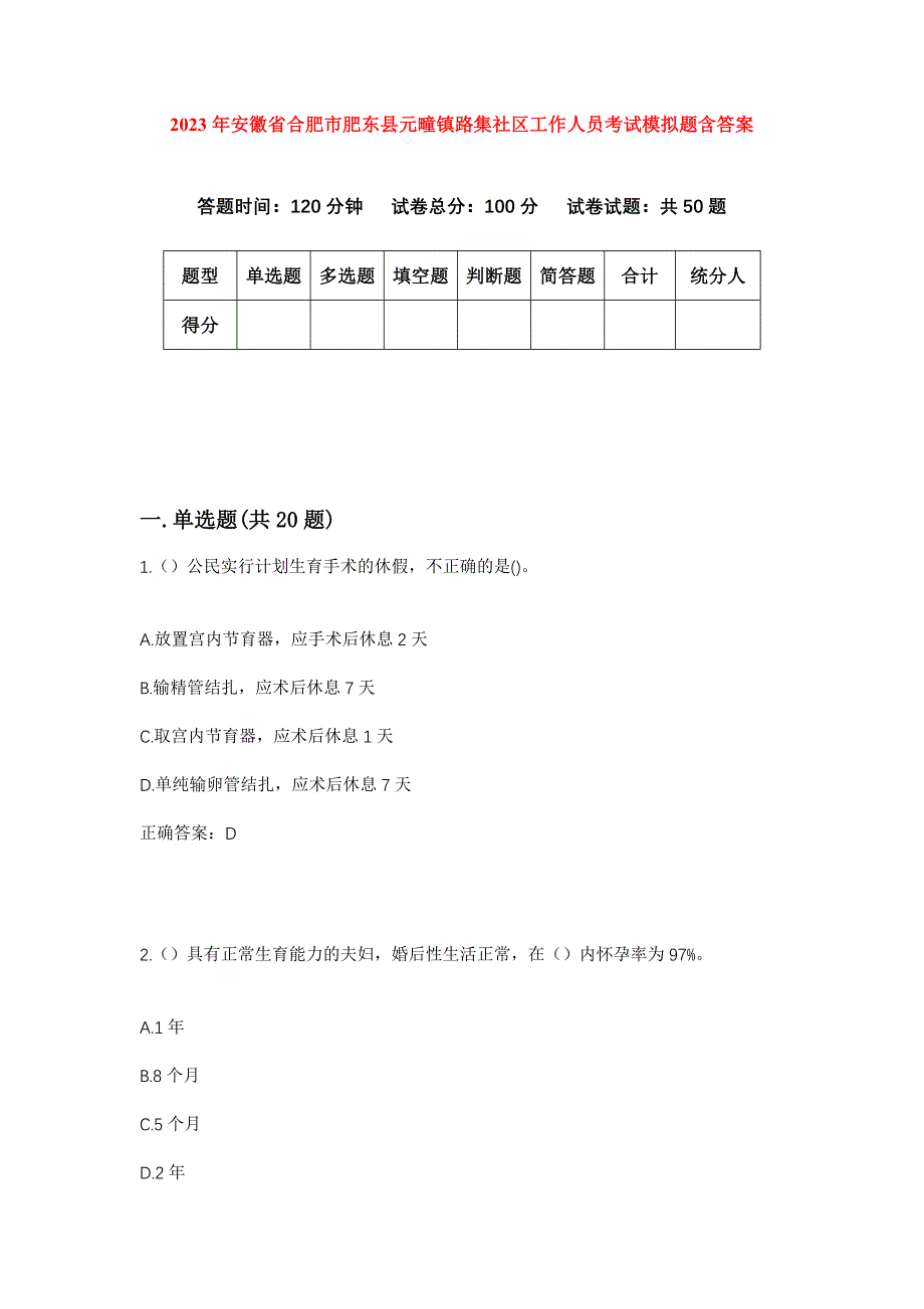 2023年安徽省合肥市肥东县元疃镇路集社区工作人员考试模拟题含答案_第1页