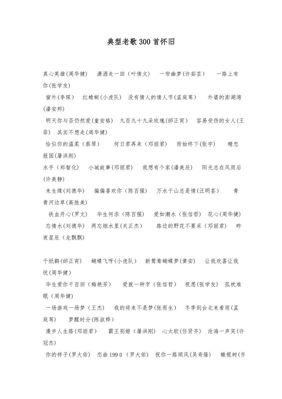 300首怀旧经典老歌300首怀旧_第1页