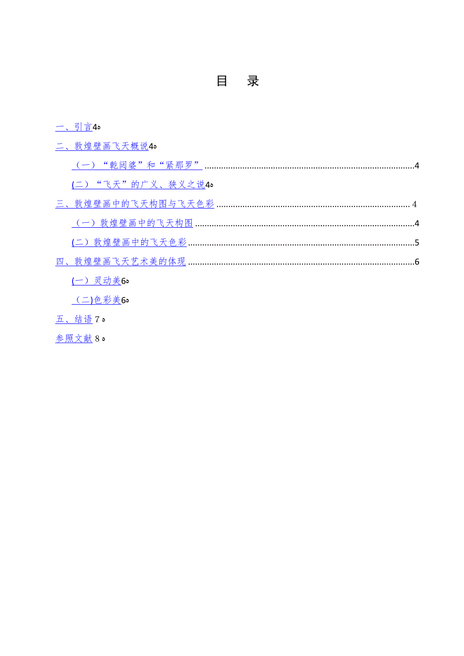 敦煌壁画中的“飞天”形象赏析_第3页