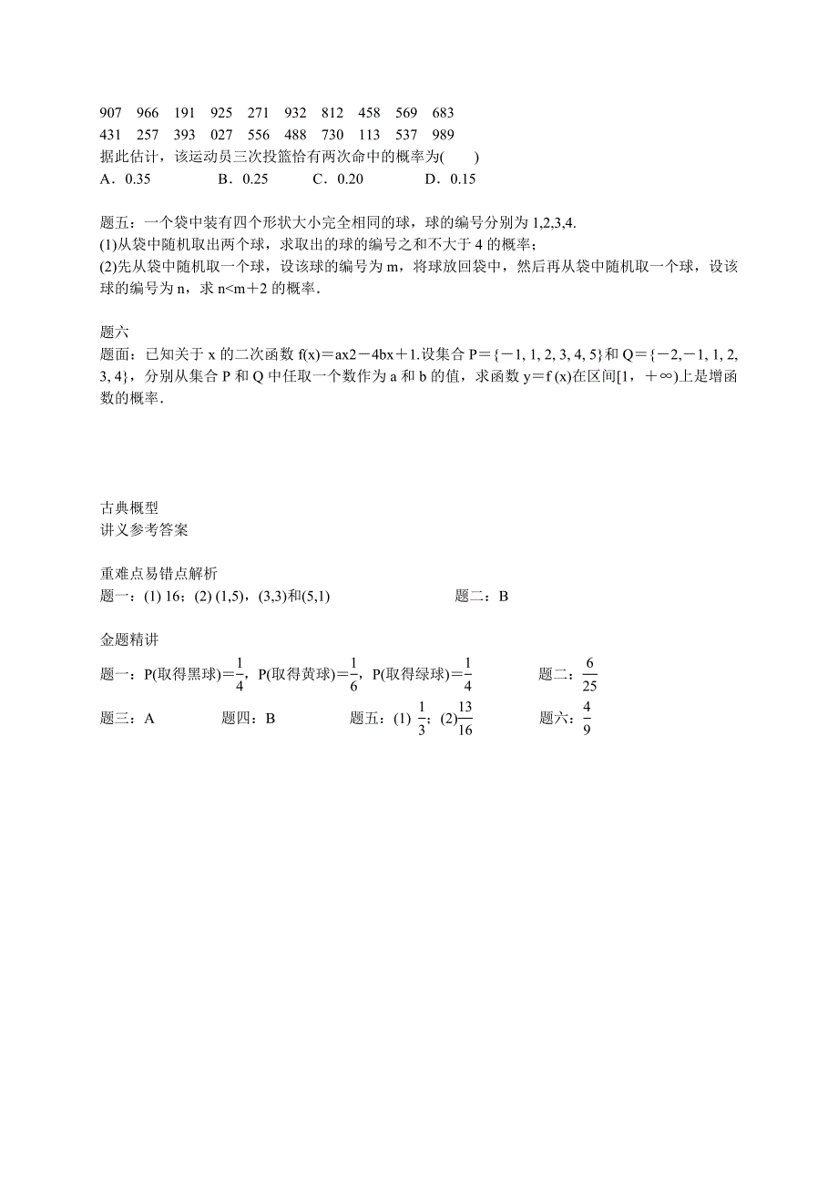 2015高中数学 专题讲义 第三章 概率 古典概型同步提高 新人教B版必修3_第2页