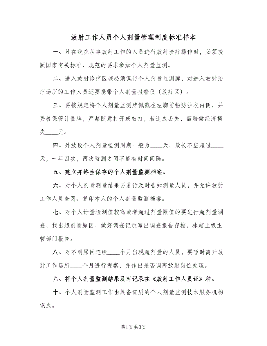 放射工作人员个人剂量管理制度标准样本（三篇）_第1页