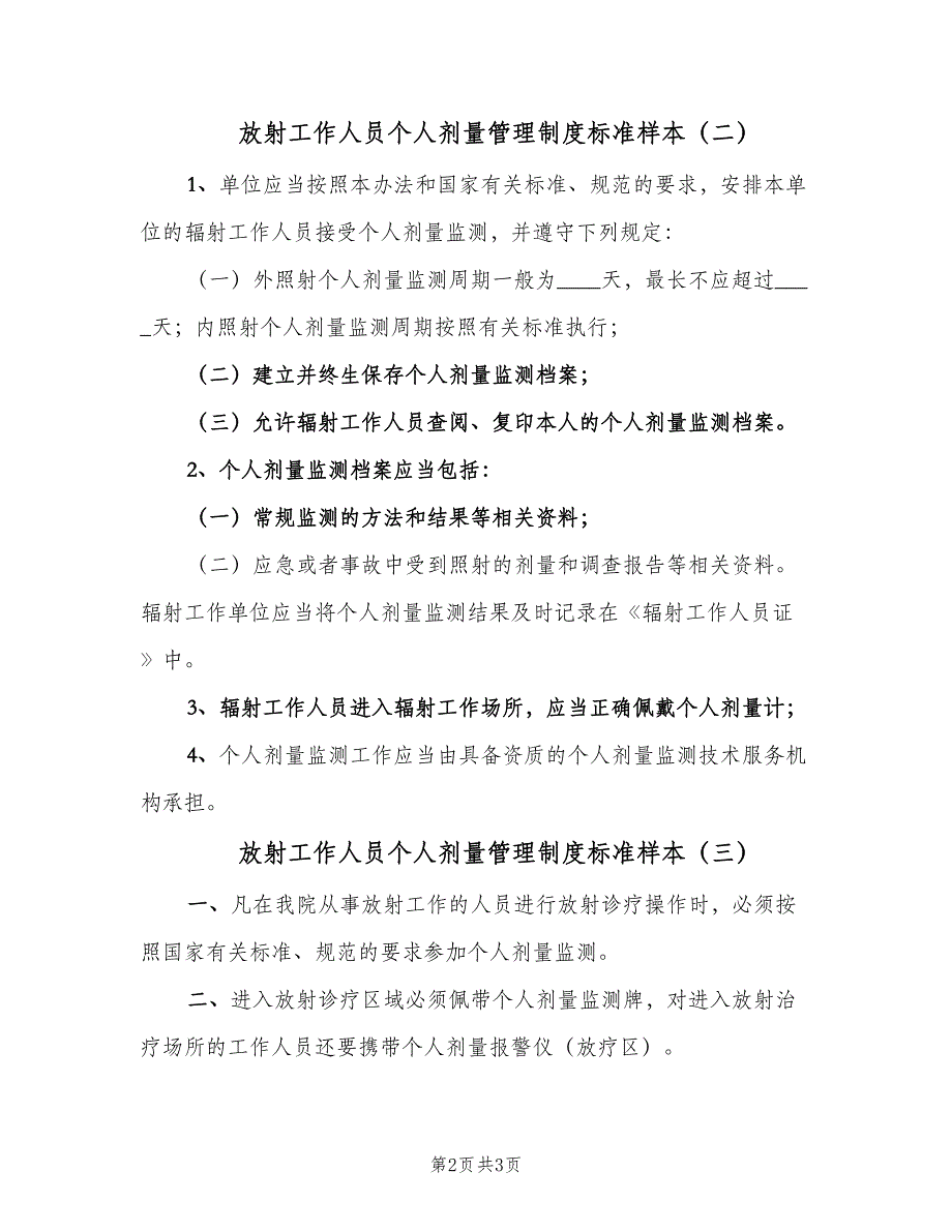 放射工作人员个人剂量管理制度标准样本（三篇）_第2页