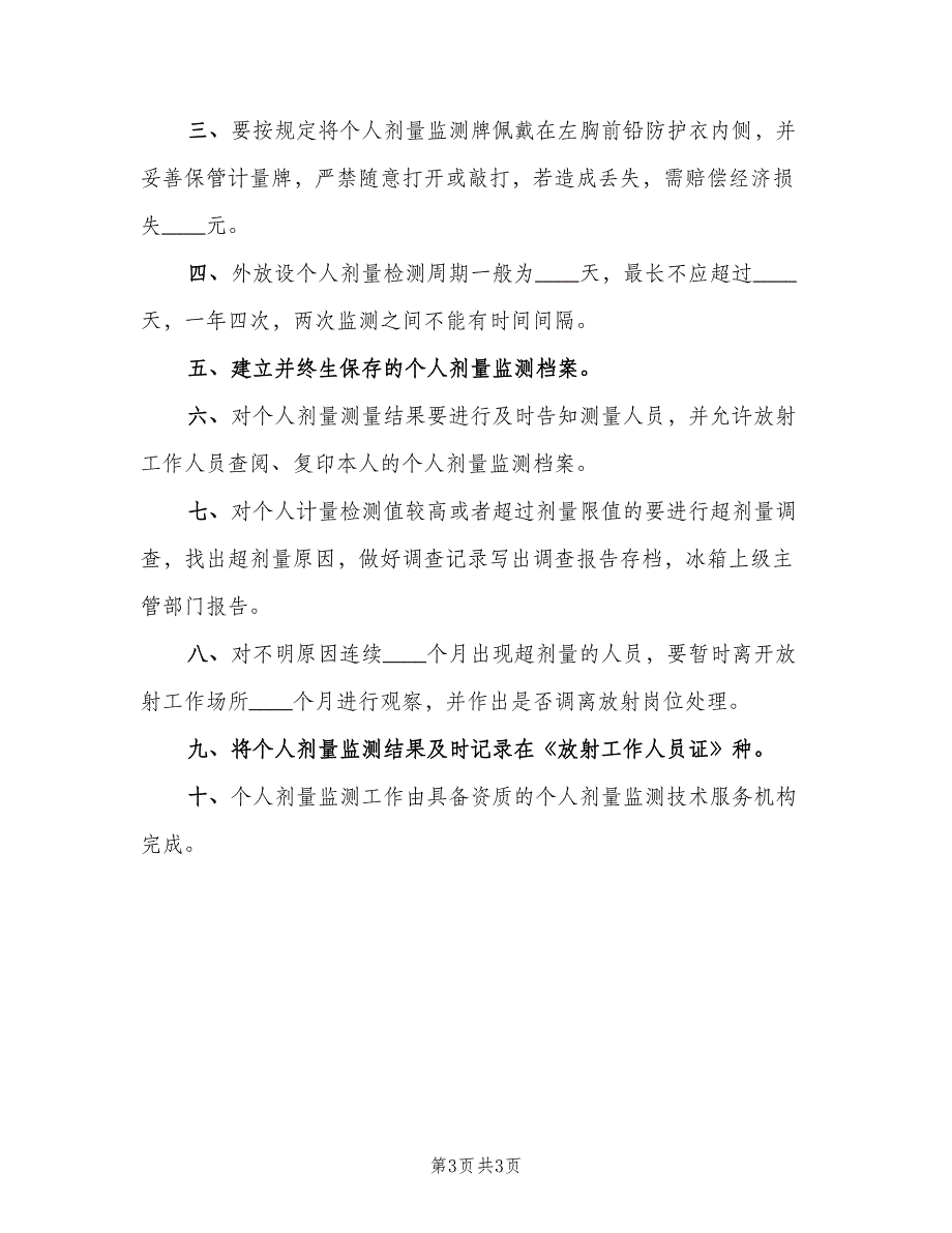 放射工作人员个人剂量管理制度标准样本（三篇）_第3页