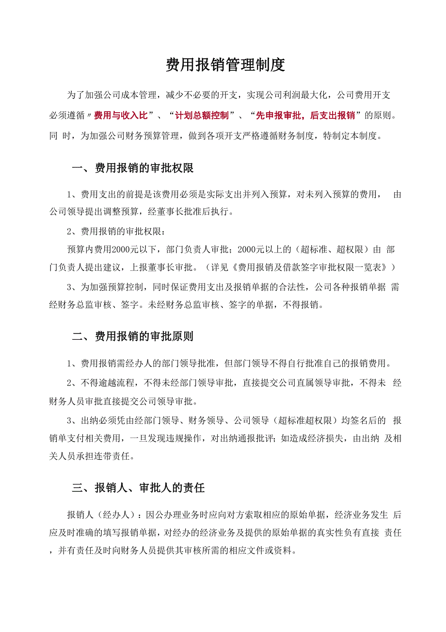 中小企业费用报销管理制度_第1页