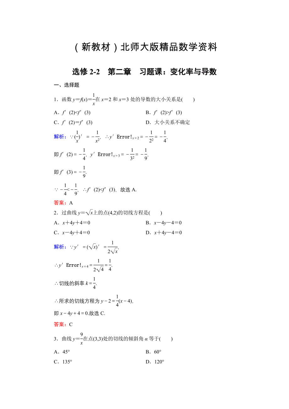 新教材高中数学北师大版选修22课时作业：第2章 习题课 Word版含解析_第1页