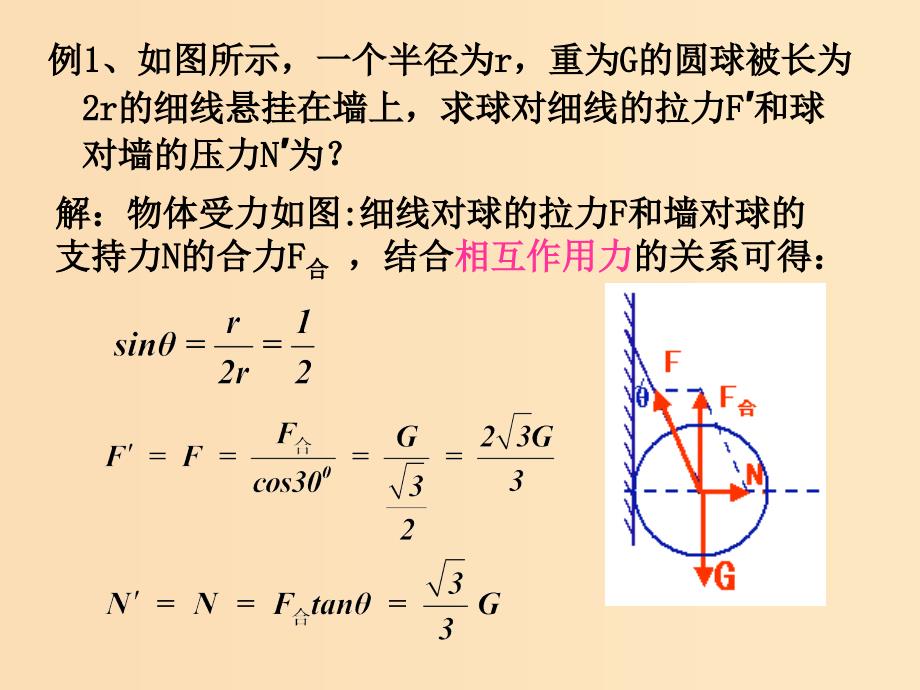 2018高中物理 第四章 物体的平衡 专题4.2 共点力平衡条件的应用课件 教科版必修1.ppt_第4页