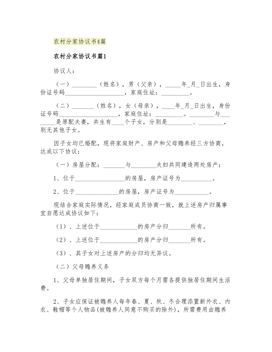 2021年农村分家协议书4篇_第1页