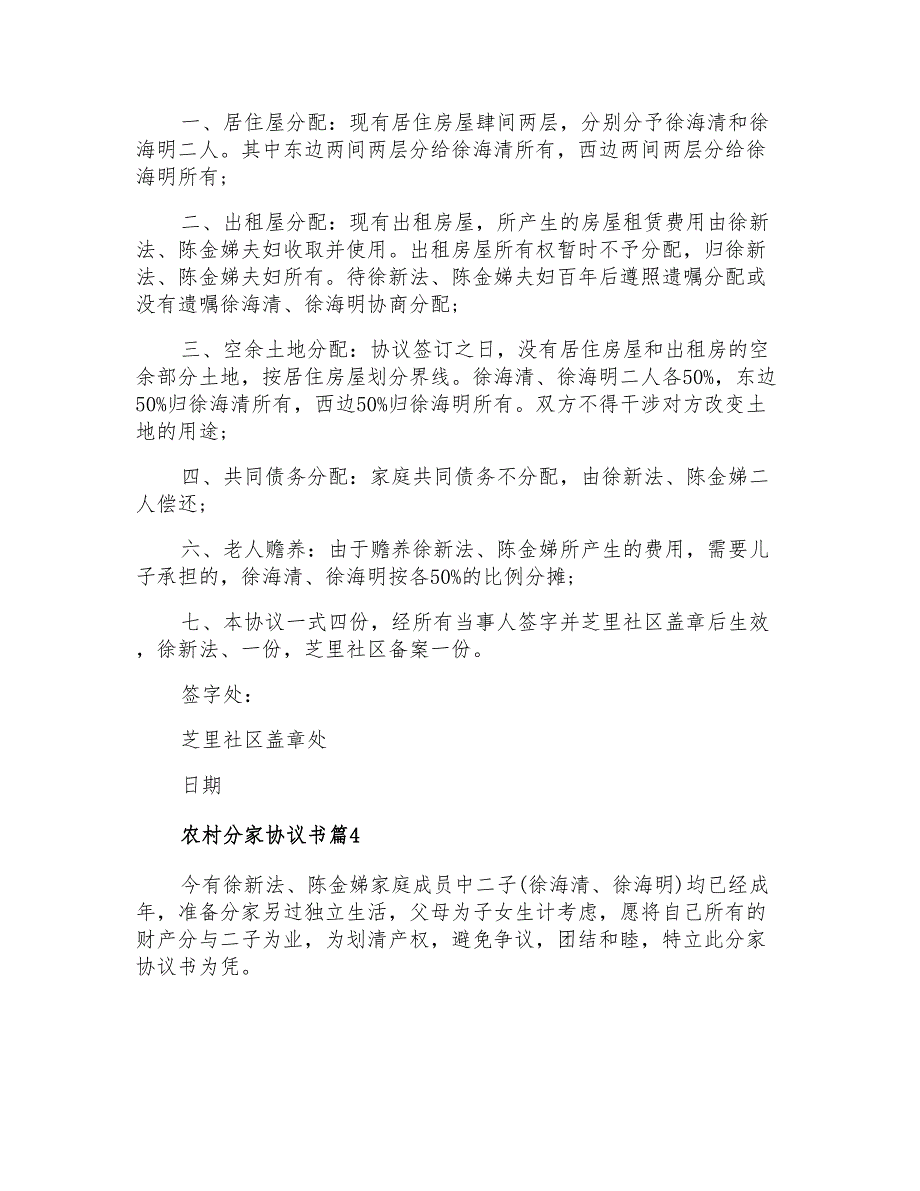 2021年农村分家协议书4篇_第4页