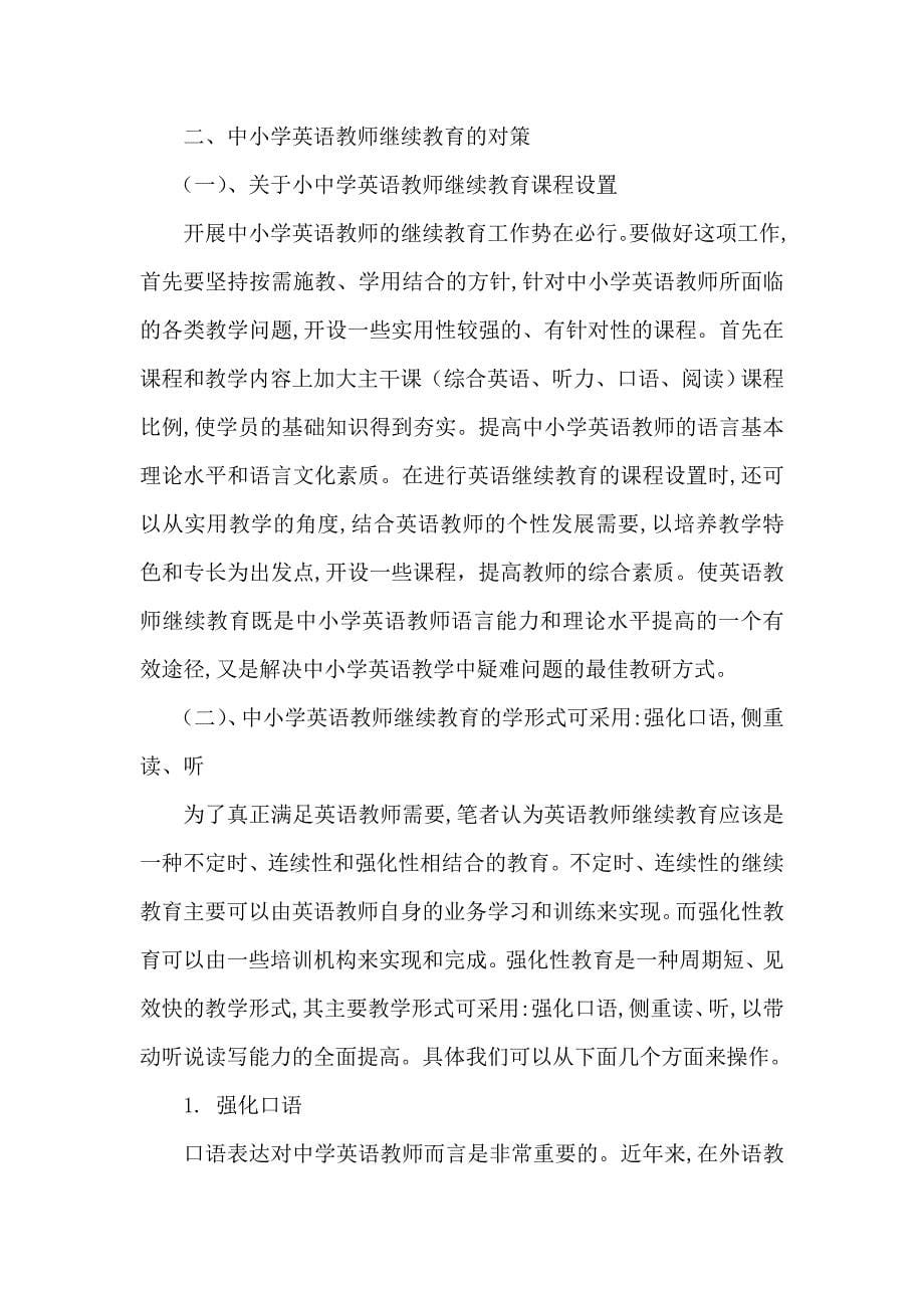 中小学英语教师继续教育的几点思考.doc_第5页