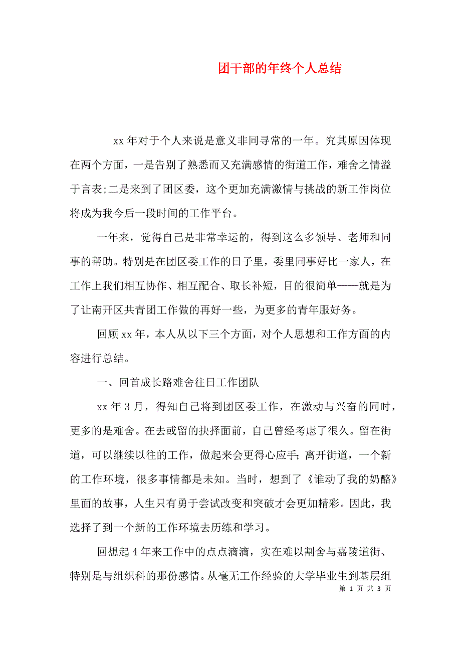 团干部的年终个人总结.doc_第1页