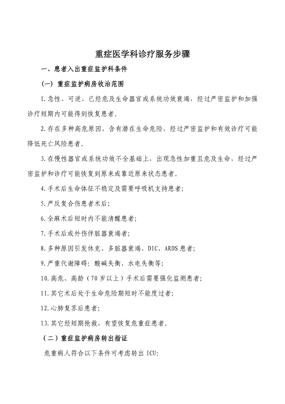 ICU诊疗服务作业流程.doc_第1页