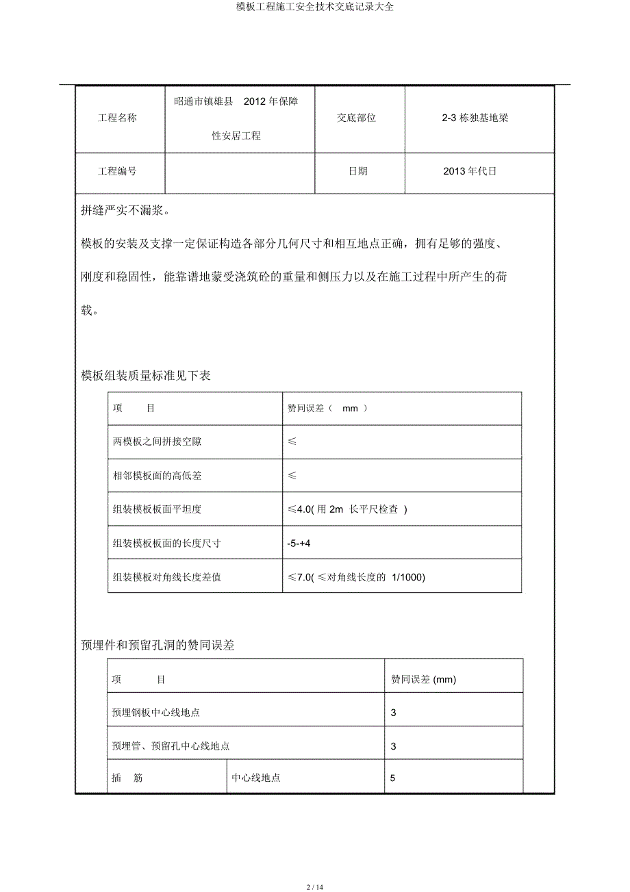 模板工程施工安全技术交底记录大全.docx_第2页