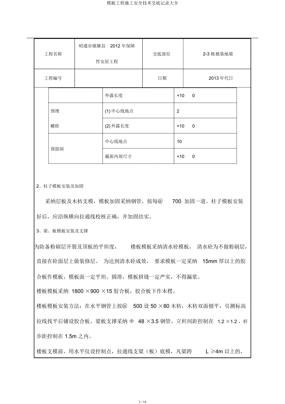 模板工程施工安全技术交底记录大全.docx_第3页