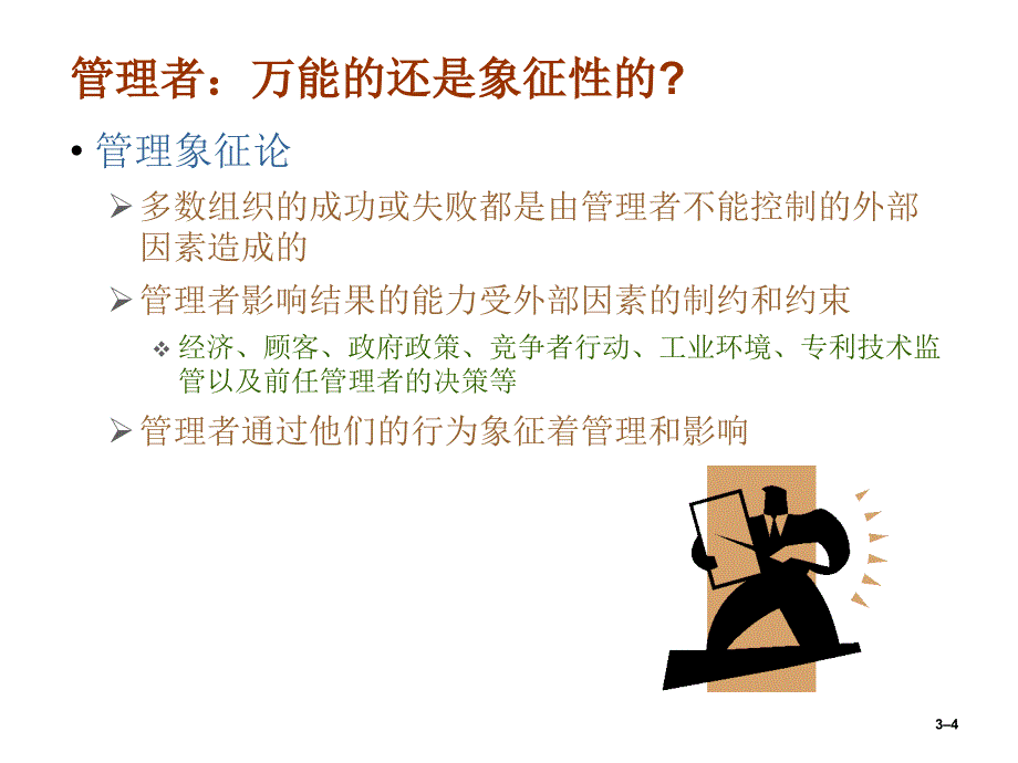 管理学原理：第3章-组织文化与环境_第4页