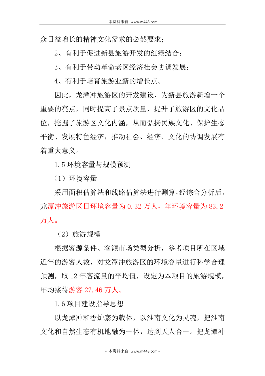 新县龙潭冲旅游区开发建设项目可行性研究报告_第3页
