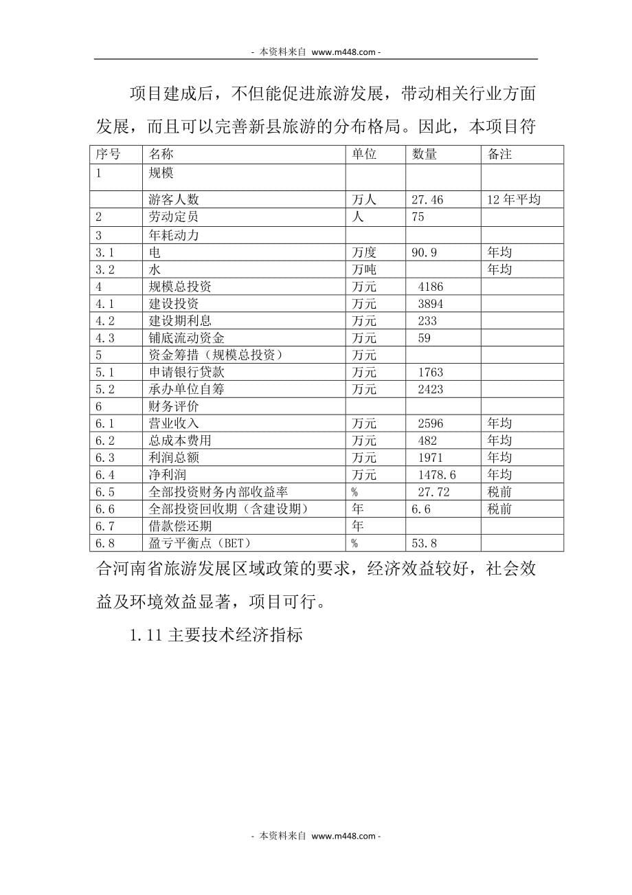 新县龙潭冲旅游区开发建设项目可行性研究报告_第5页