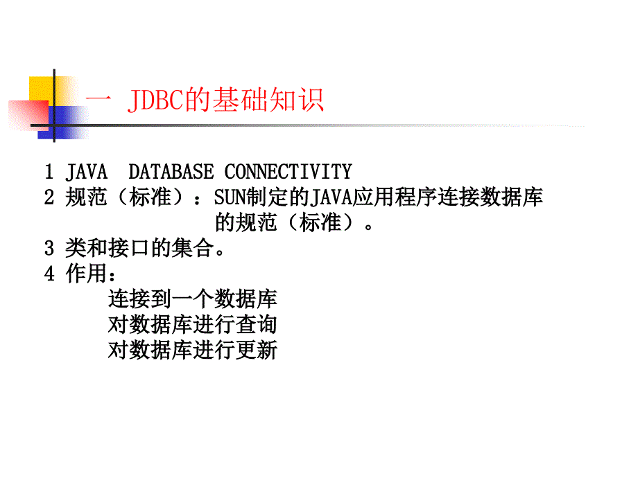 JDBC的基础知识PPT课件_第1页