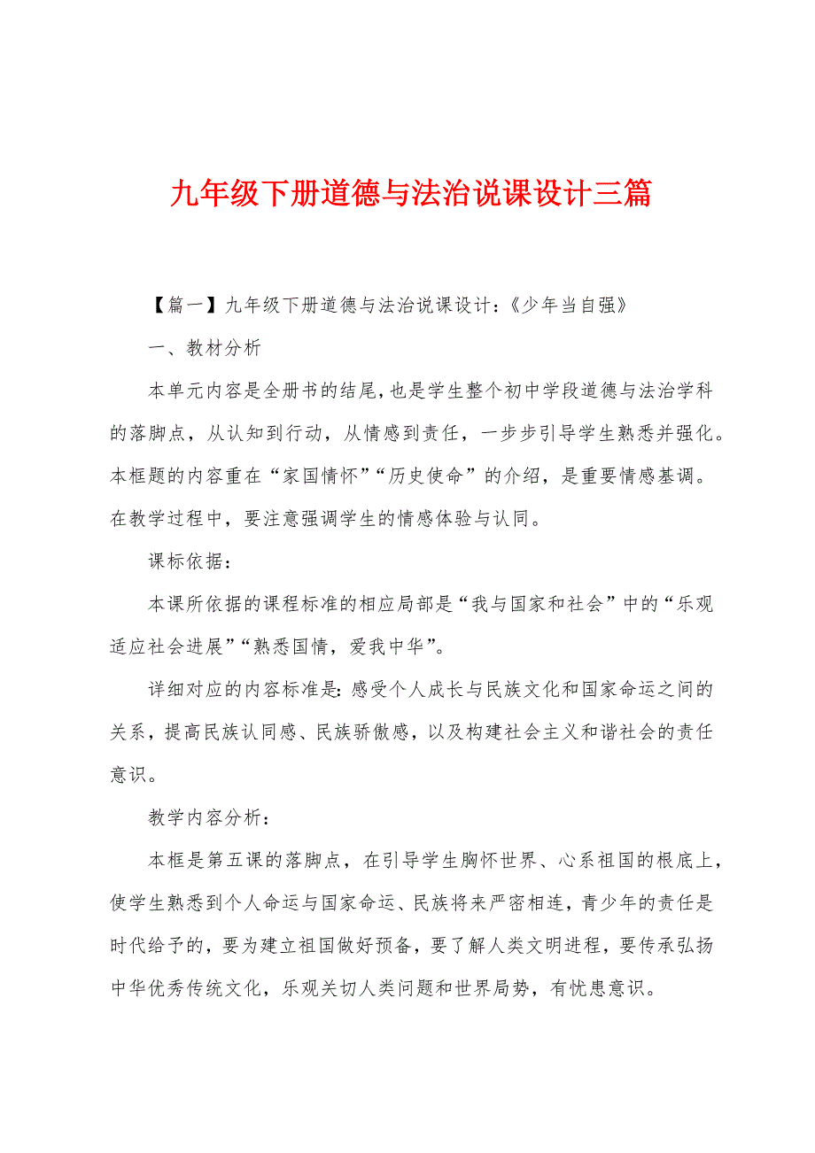 九年级下册道德与法治说课设计三篇.docx_第1页