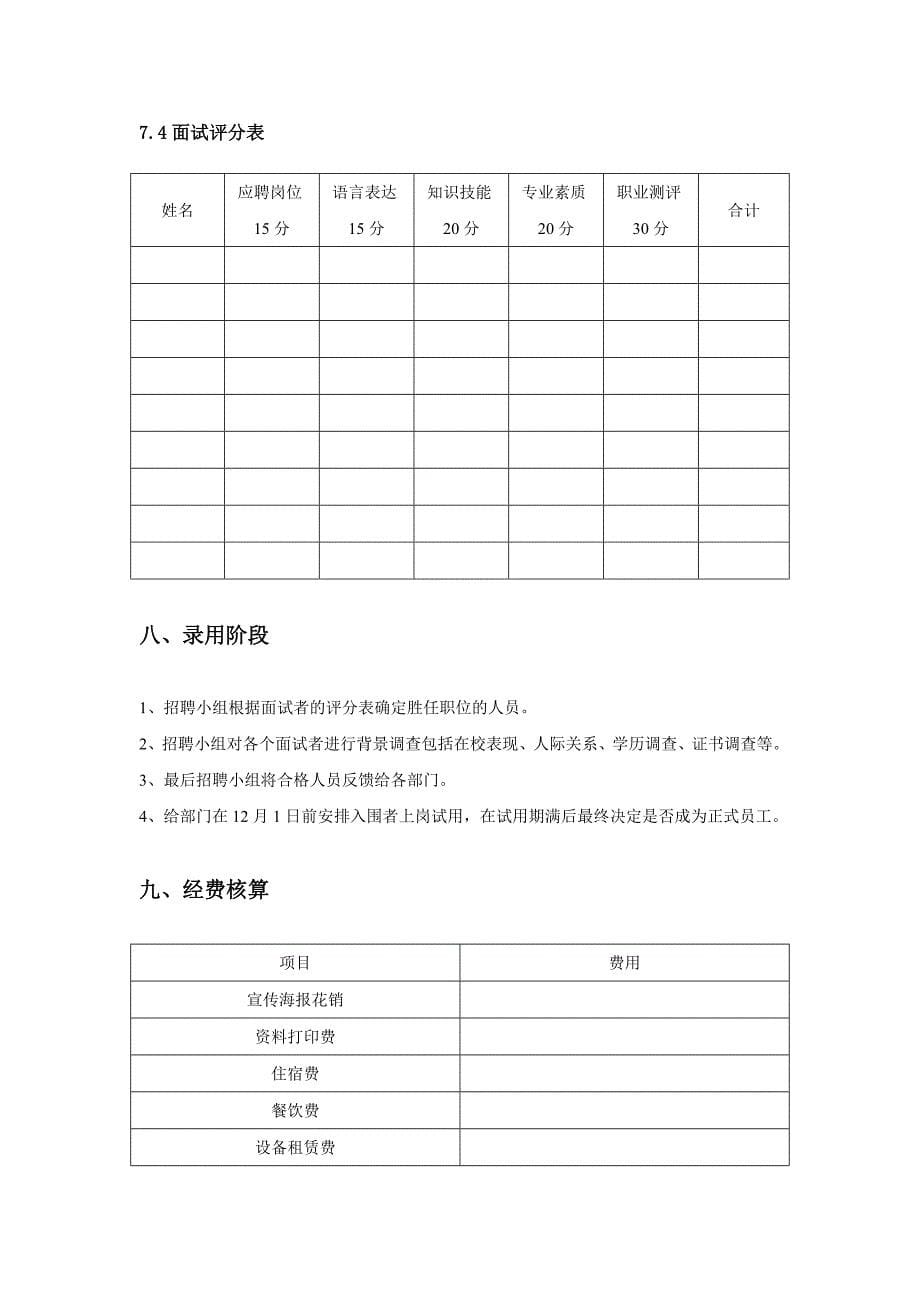 服装有限公司校园招聘会方案_第5页