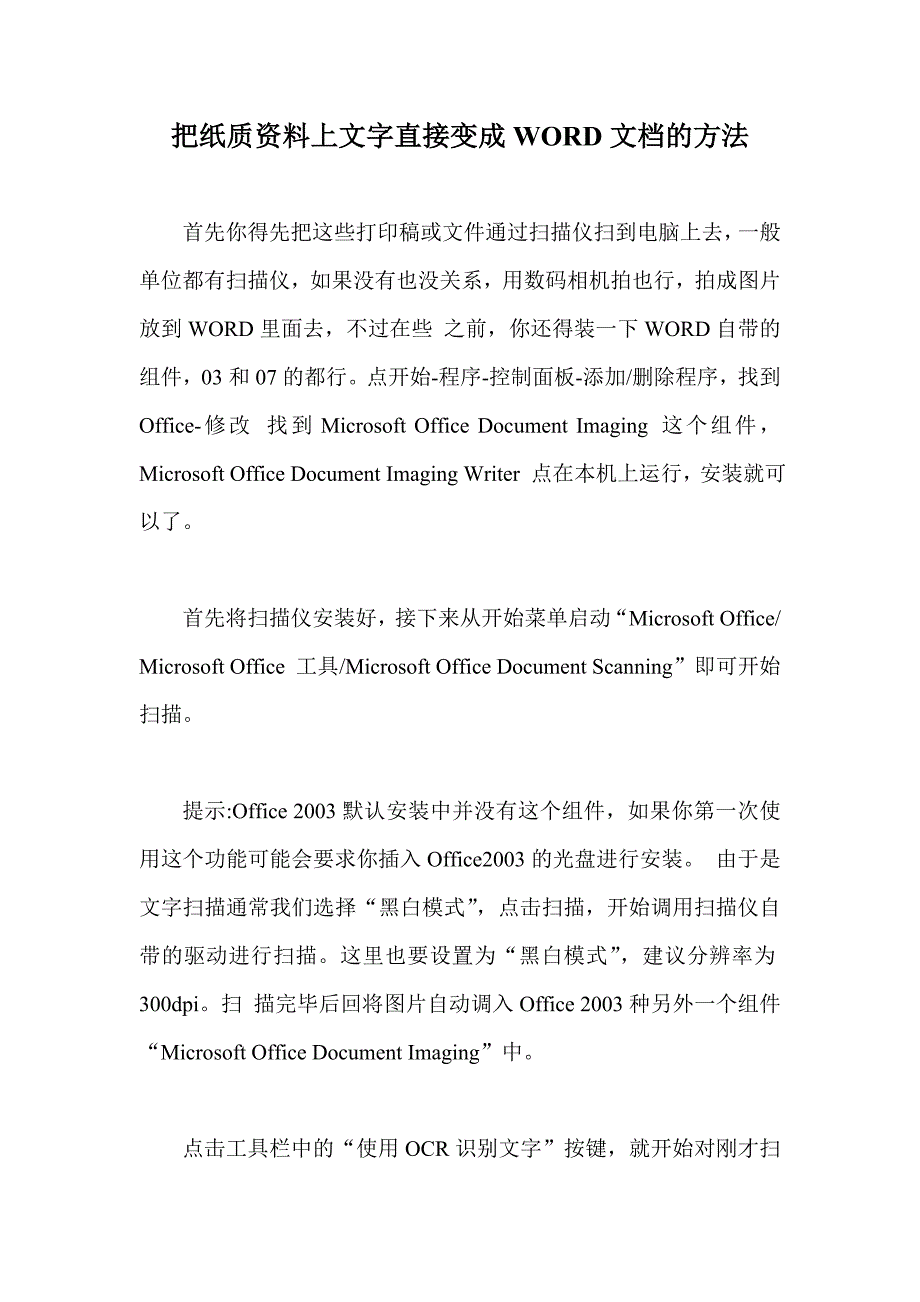 把纸质资料上文字直接变成WORD文档的方法.doc_第1页