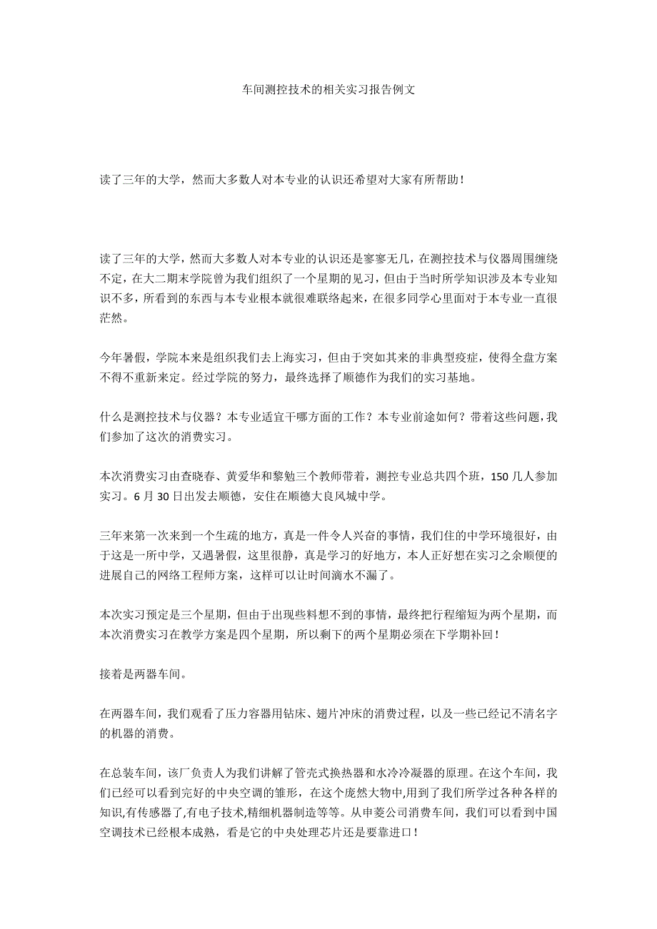 车间测控技术的相关实习报告例文_第1页