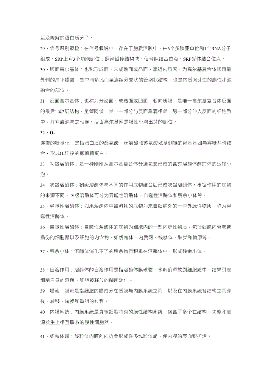 医学细胞生物学名词解释整理_第3页