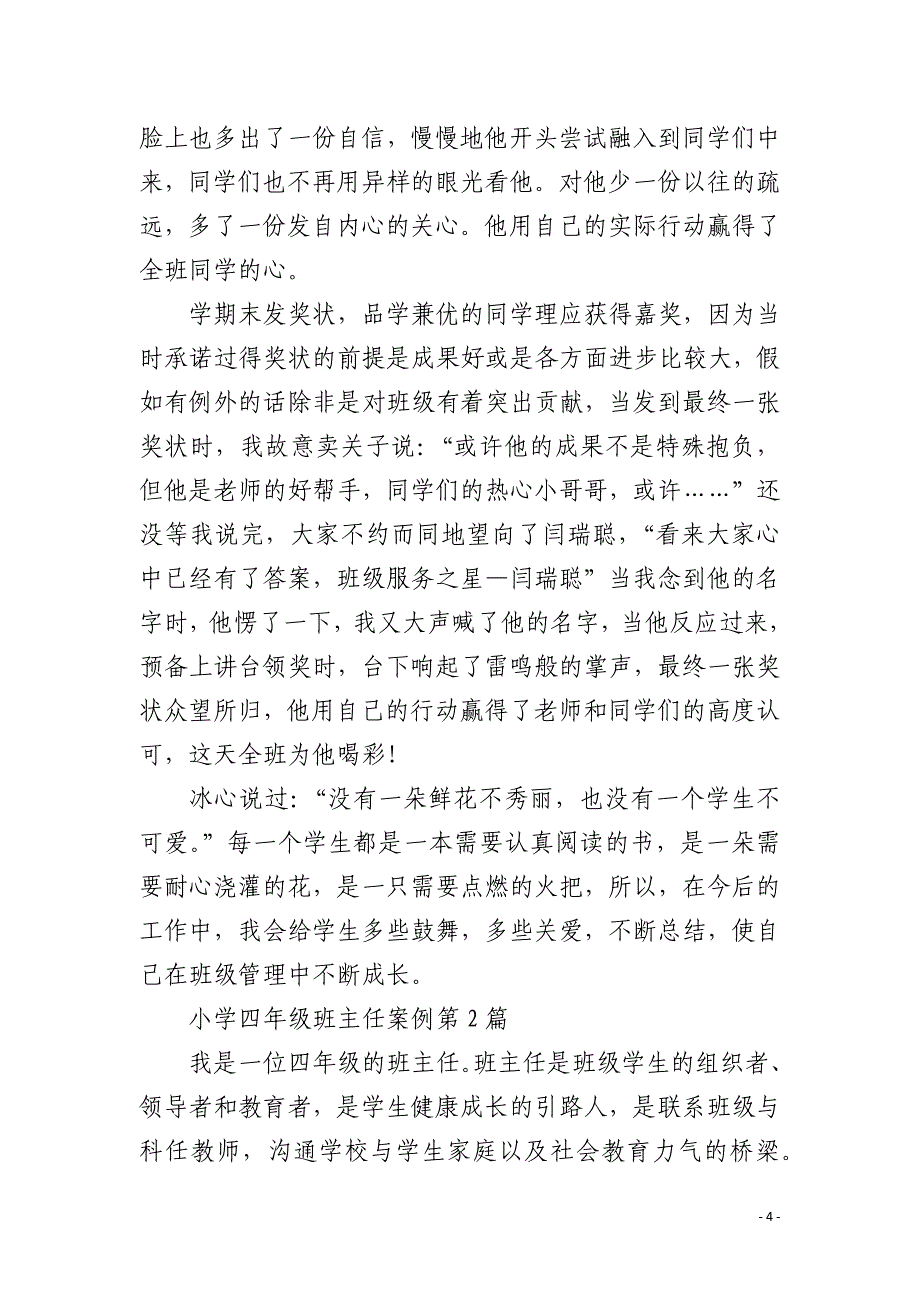 小学四年级班主任案例4篇_第4页