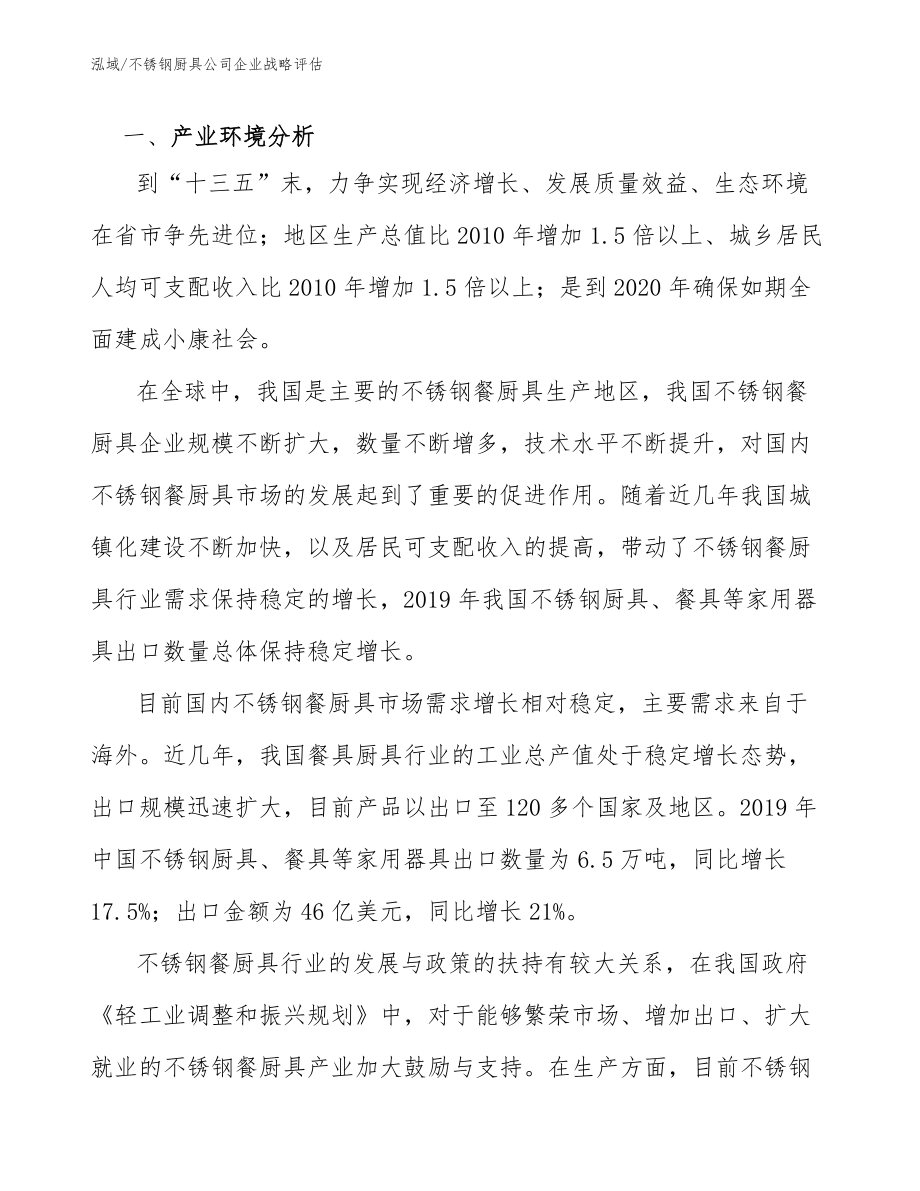 不锈钢厨具公司企业战略评估_第4页