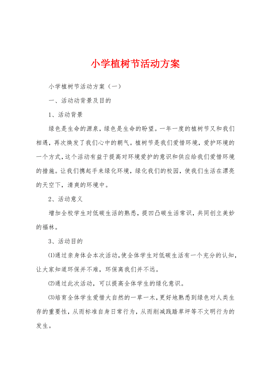 小学植树节活动方案.docx_第1页