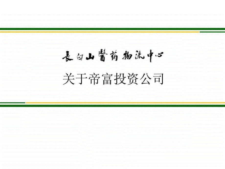 吉林通化长白山医药物流中心项目介绍及运营规划_第3页