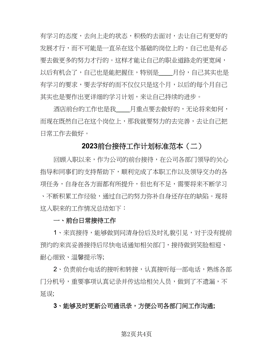 2023前台接待工作计划标准范本（2篇）.doc_第2页