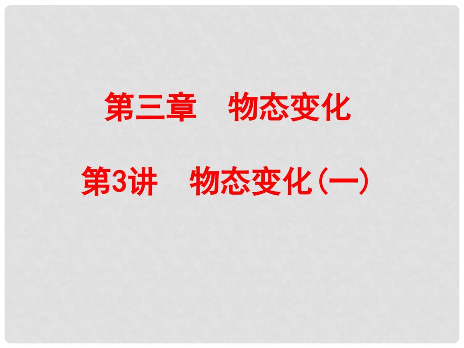 中考物理总复习 第一部分 教材梳理 阶段练习 第3章 物态变化 第3讲 物态变化（一）课件_第1页