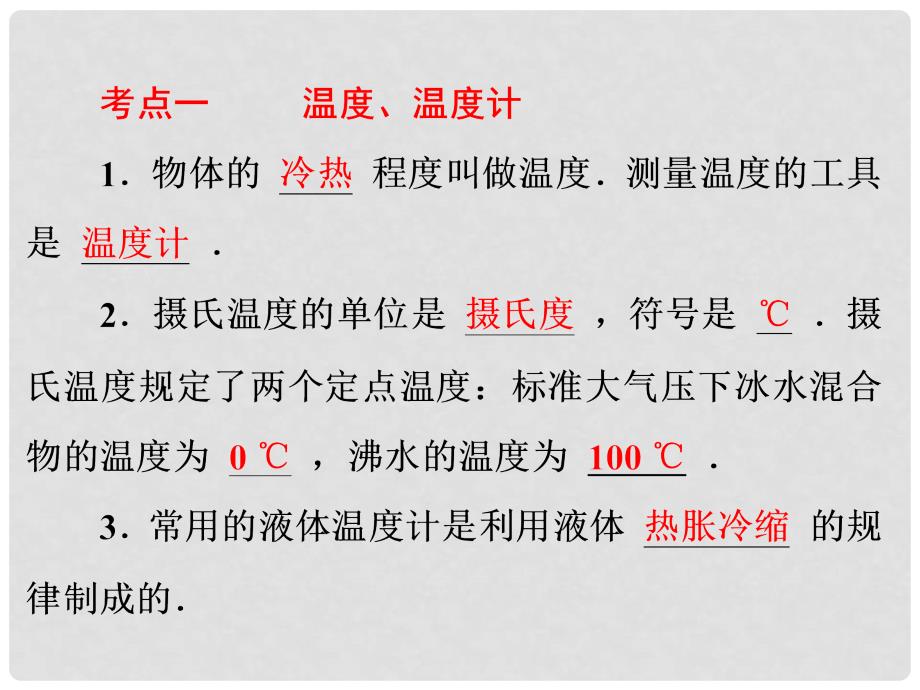 中考物理总复习 第一部分 教材梳理 阶段练习 第3章 物态变化 第3讲 物态变化（一）课件_第3页